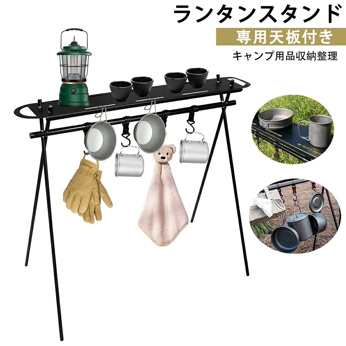 ランタンスタンド ランタンハンガー ハンギングラック ミニテーブル 収納 プレート 専用天板 キャンプ用品 整理用ハンガー 折り畳み 組み立て簡単 アルミ製 コンパクト 軽量 家庭用 登山 アウトドア テント泊 ハンガー収納袋付き