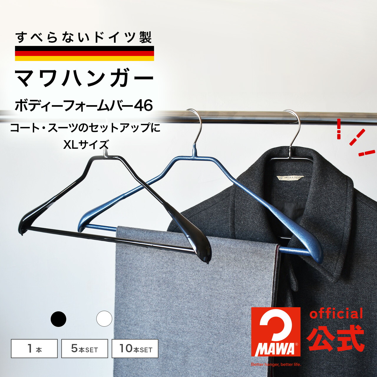 ボディーフォーム42 ブラック | ドイツ製マワハンガー 公式