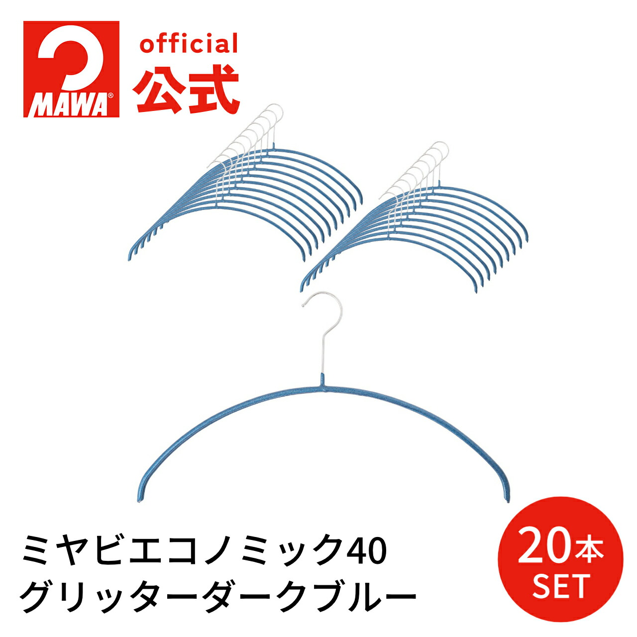【マワの日ポイント８倍】 MAWAハンガー マワハンガー エコノミック 40 正規品 安心と品揃えの専門店 ハンガー ニット用 丸い 肩出ない レディース おしゃれ ドイツ ミヤビエコノミック40 グリッターダークブルー 20本セット MA1312032-20 【MAWA Shop 店】