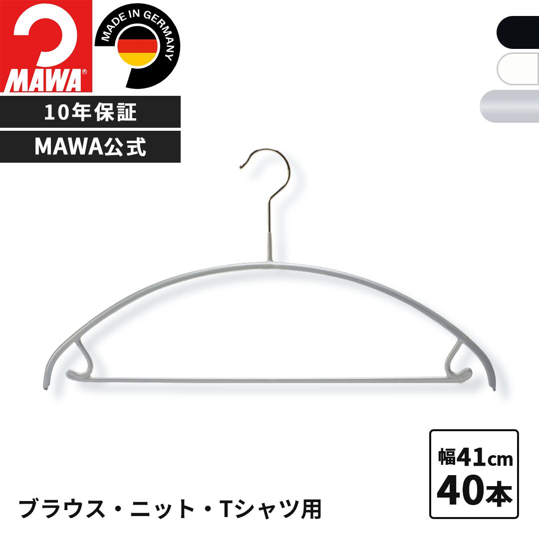 MAWAハンガー 10年保証 マワハンガー すべらない ハンガー ユニバーサルバー付 42U 40本セット まとめ買い価格上着 コート ジャケットアウター 型崩れ防止 跡がつかない おしゃれ ドイツ 公式ブランドストア 41cm 業務用 上下セット|MAWAブランドストア店
