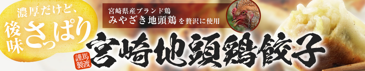 楽天市場】もっちり餃子100個(50個×2） 宮崎餃子 送料無料 高鍋餃子 九州 お取り寄せ ぎょうざ ギョーザ ご当地 餃子 完全栄養食 国産100％  業務用 パーティー シェア 大容量 スタミナ 簡単 もちもち 秘密のケンミンSHOW かりそめ天国 LOVE餃子 : 餃子専門店 餃子の馬渡