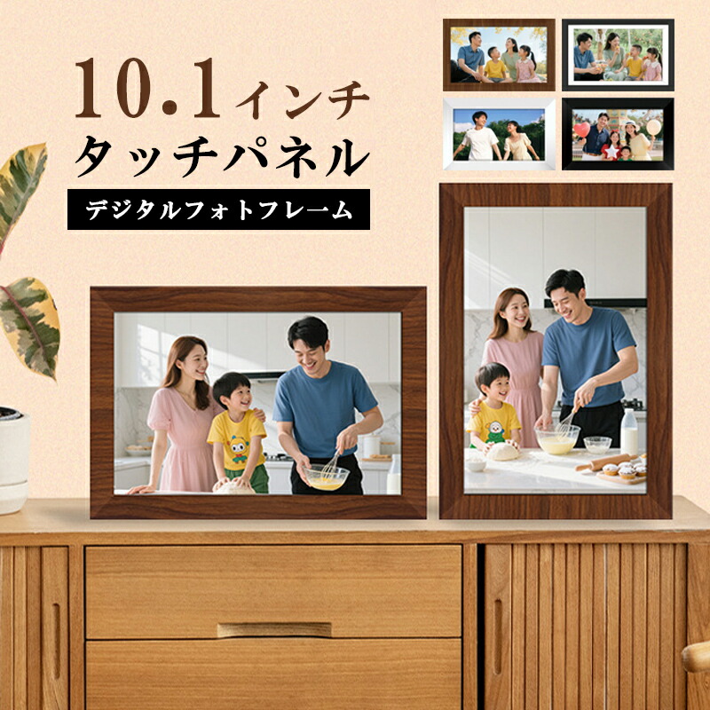 デジタルフォトフレーム wi-fi 木製 10.1インチ 32GB内蔵メモリ 祖父母 写真立て 鮮明な画質 写真 動画再生 遠隔転送 壁掛け SDカード対応 メール転送 BGMスライドショー 電子アルバム カレンダースライドショー 【一年保証】｜Pocket Fashion