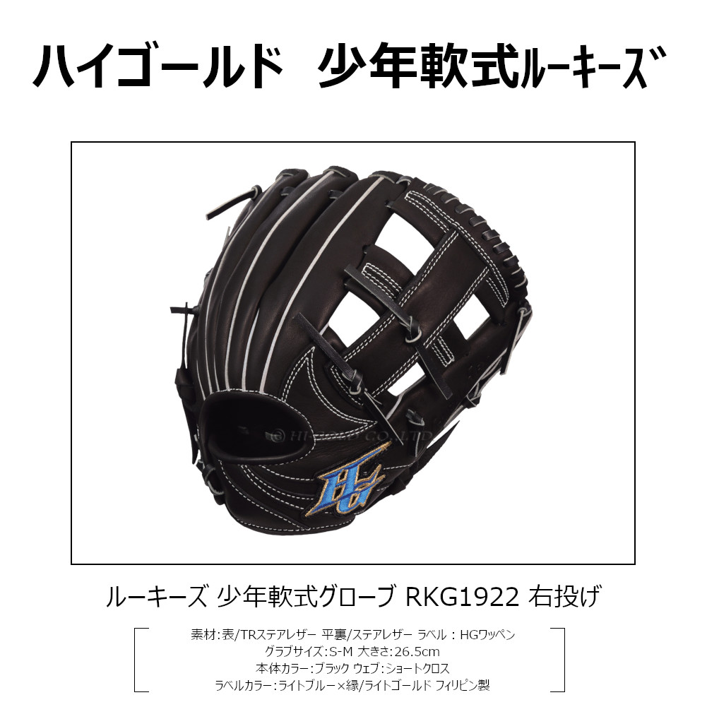 魅了 ハイゴールド Hi Gold 少年軟式野球グラブ Rookies ルーキーズ S Mサイズ グローブ ブラック Rkg1922w 最終値下げ Www Papermoney World Com