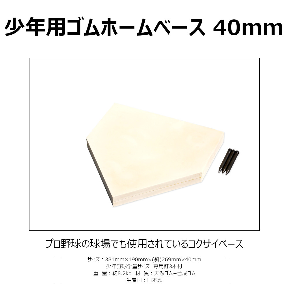 楽天市場 野球ベース ホームベース ゴム 少年用 40mm厚 少年野球 埋め込み 3本釘付 Rb240 コクサイ Kokusai 送料無料 あす楽 ラックスポーツ