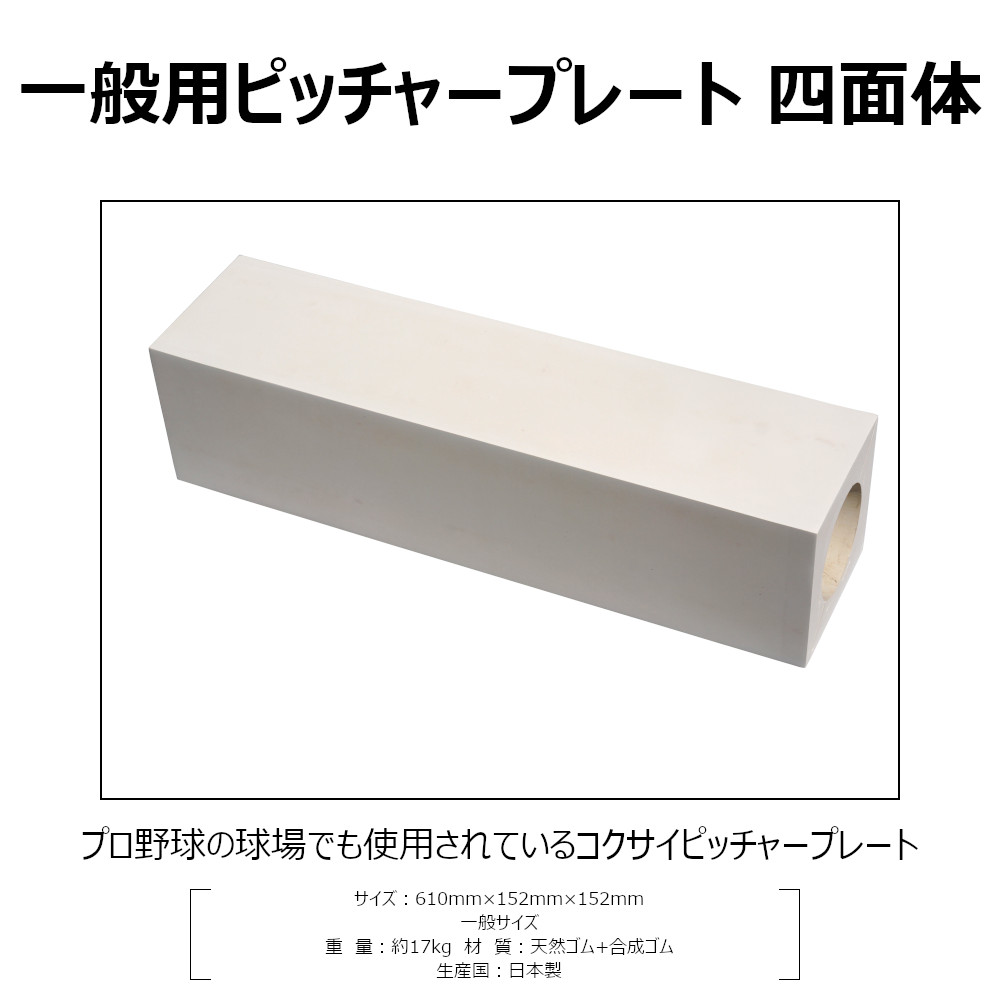 使い勝手の良い ピッチャープレート ゴム 一般用 152mm厚 四面体 高校野球 社会人野球 大学野球 中学野球 埋め込み Rb570 コクサイ Kokusai 送料無料 Fucoa Cl