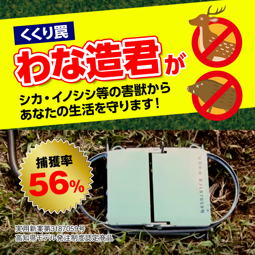 100 本物保証 楽天市場 最新型 西川式くくり罠 わな造君 正規品 N 2型 シカ イノシシ捕獲用 害獣対策 実用新案第号 マックスコスメ楽天市場店 即発送可能 Lexusoman Com