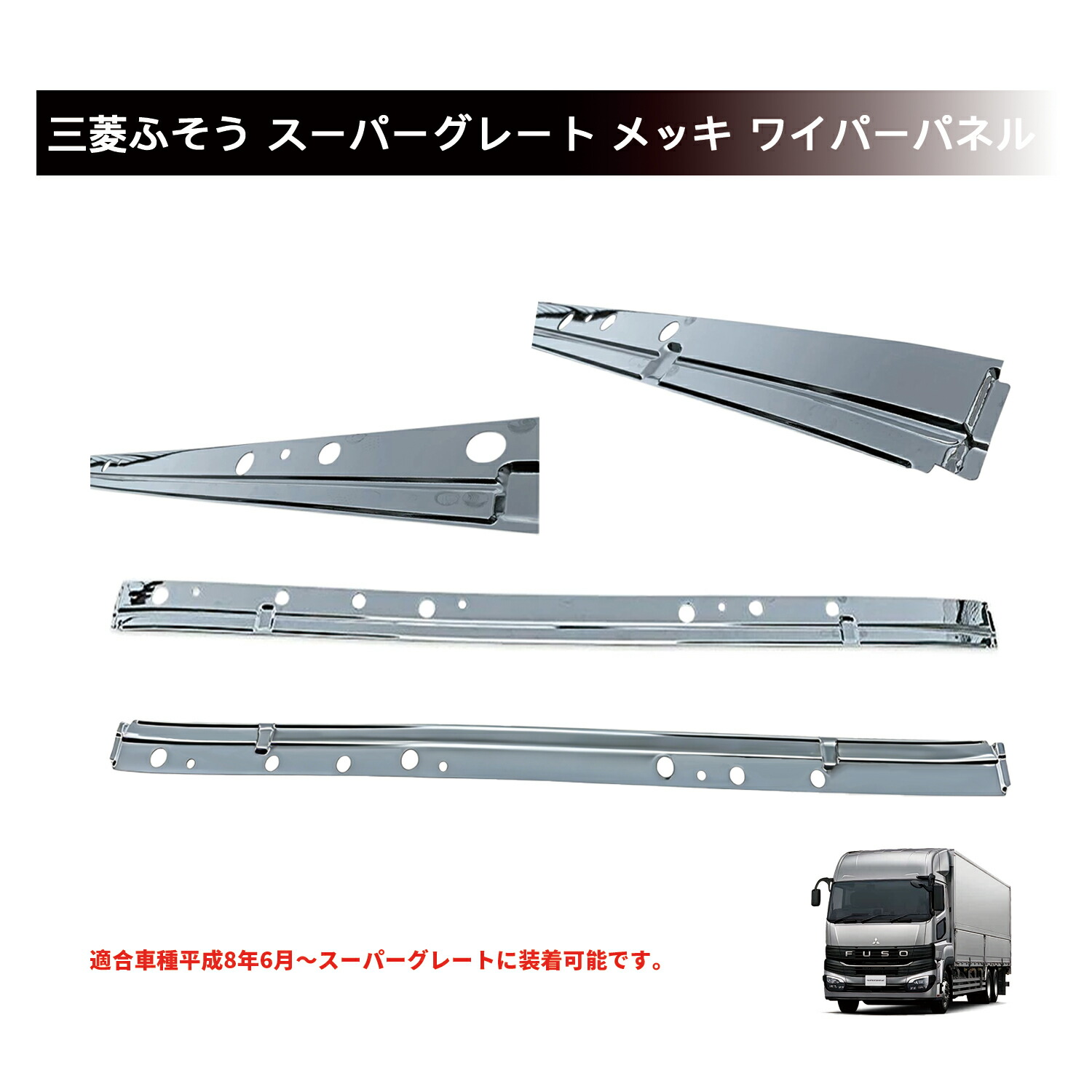 楽天市場】三菱 ふそう スーパーグレート メッキ ワイパー アーム