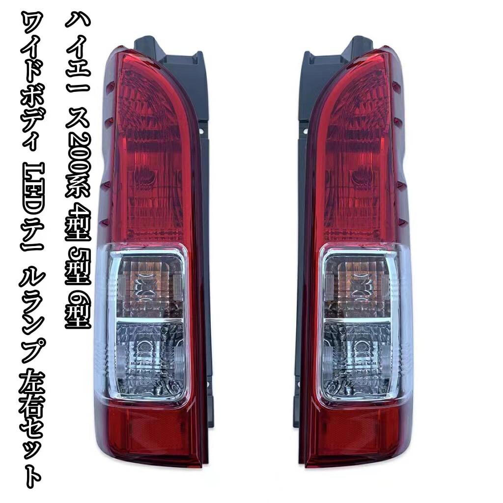 新品 ハイエース 200系 LED テールランプ テールライト シーケンシャル