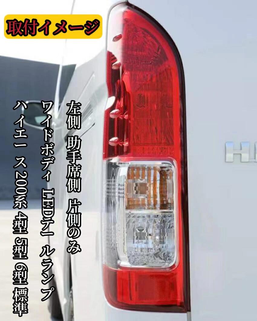 未使用 ハイエースワゴン8型　テールランプ ハイエース テールランプ 200系 テールライト 車検対応 1〜8型