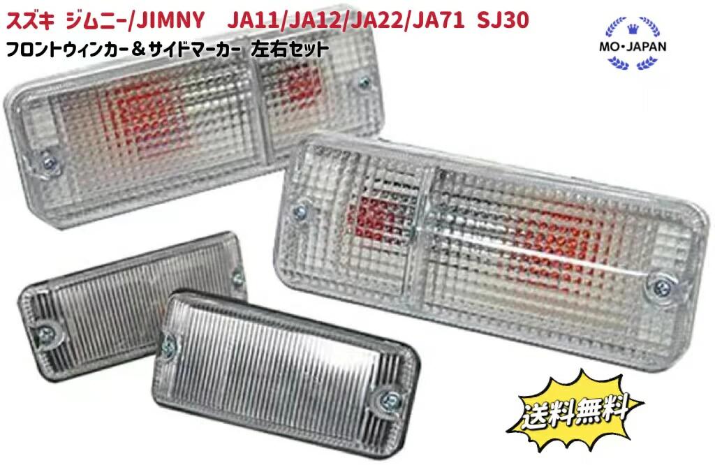 楽天市場】クリア サイド マーカー 左右セット スズキ ジムニー