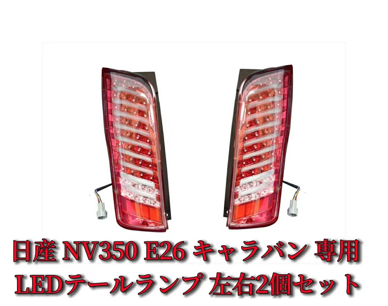 日産 NV350 キャラバン E26系 後期用 LEDテールランプ左右 楽天市場】日産 NV350 キャラバン E26系 前期専用 後期ルック