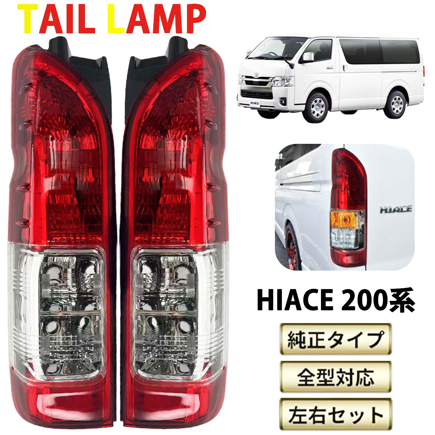 ハイエース　テール 楽天市場】ハイエース テールランプ ハイエース テールライト テール