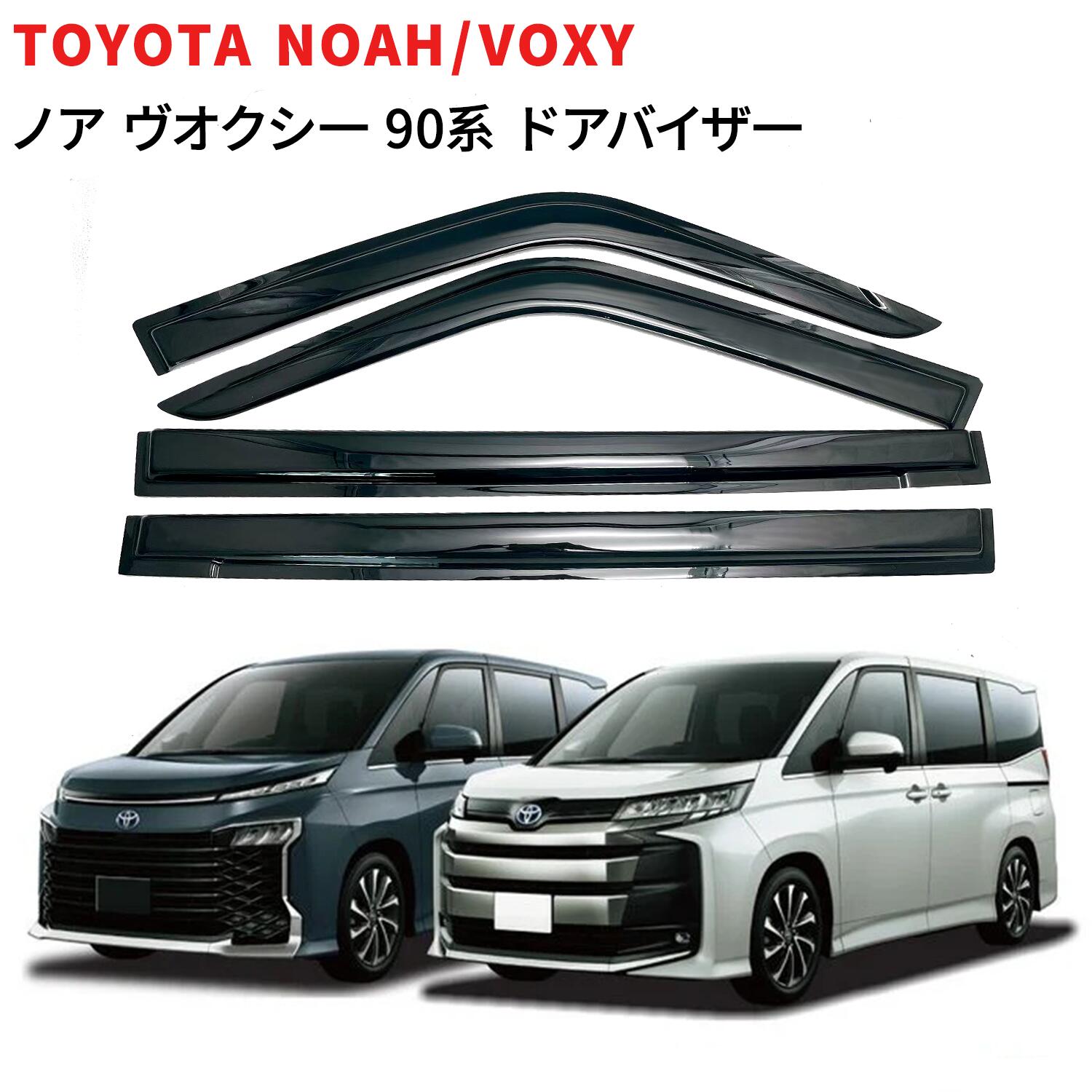 楽天市場】ノア ヴォクシー 90系 ドアバイザー サイドバイザー
