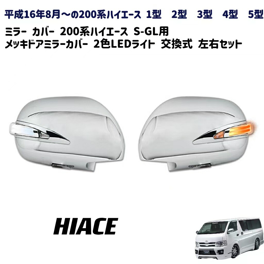 カバー新車外し　ハイエース　純正　メッキミラーカバー　ミラー endlessjapan-store_ej-1175