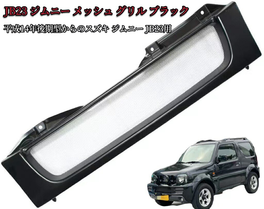 即購入可JB23JB43ジムニースズキグリルマットブラックBLメッシュ 3.jpg