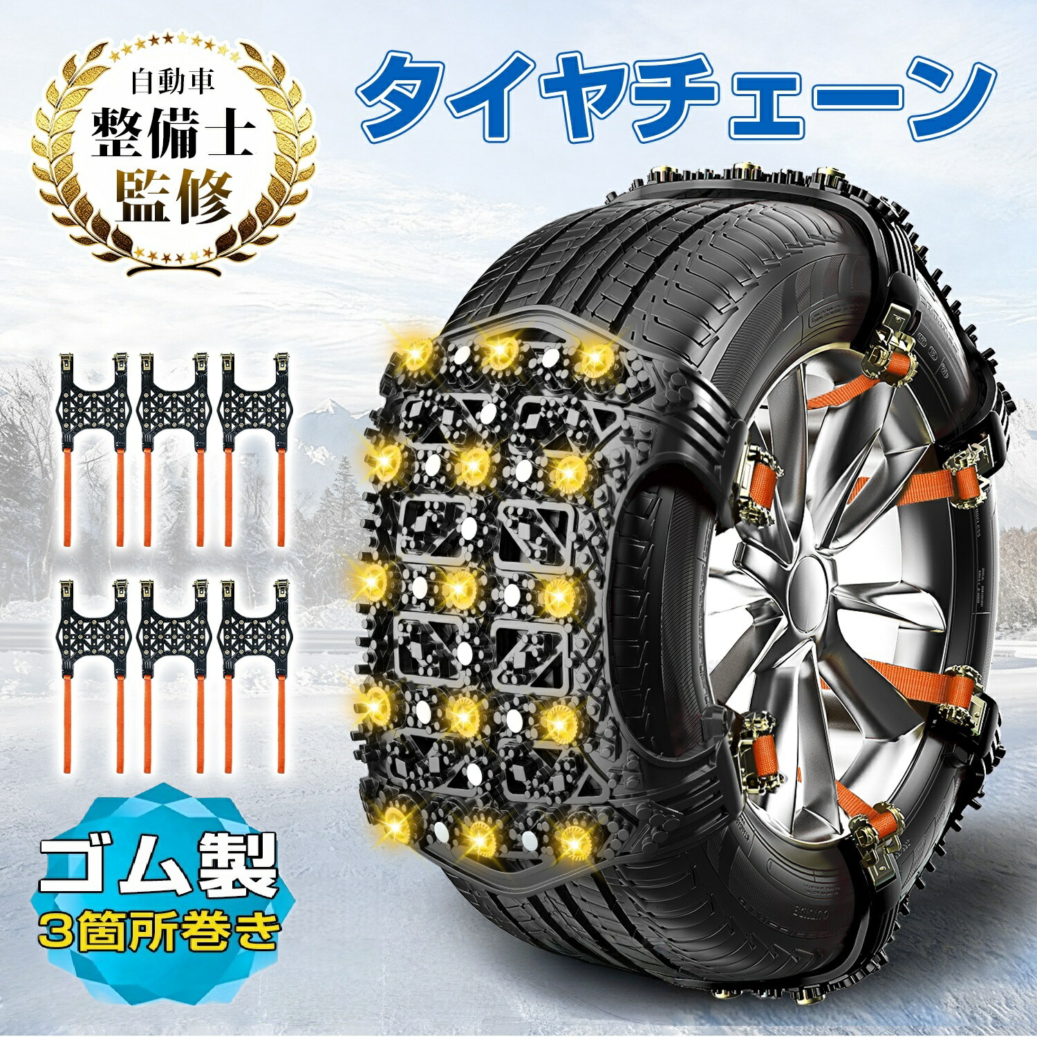 楽天市場】タイヤチェーン 非金属 簡単 スノーチェーン 汎用 ゴム製 雪