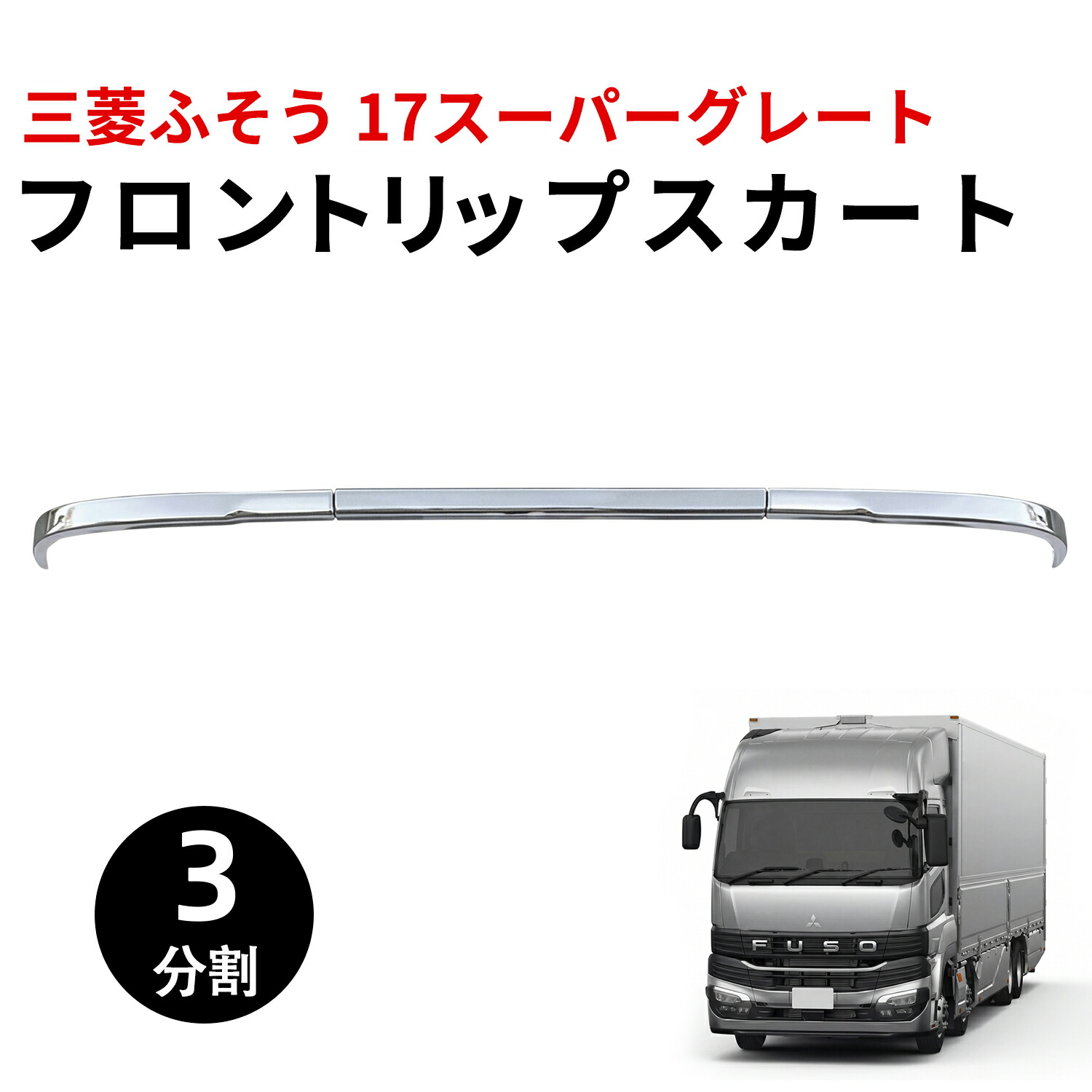 楽天市場】三菱ふそう NEW 07 スーパーグレート 3分割 メッキ リップ
