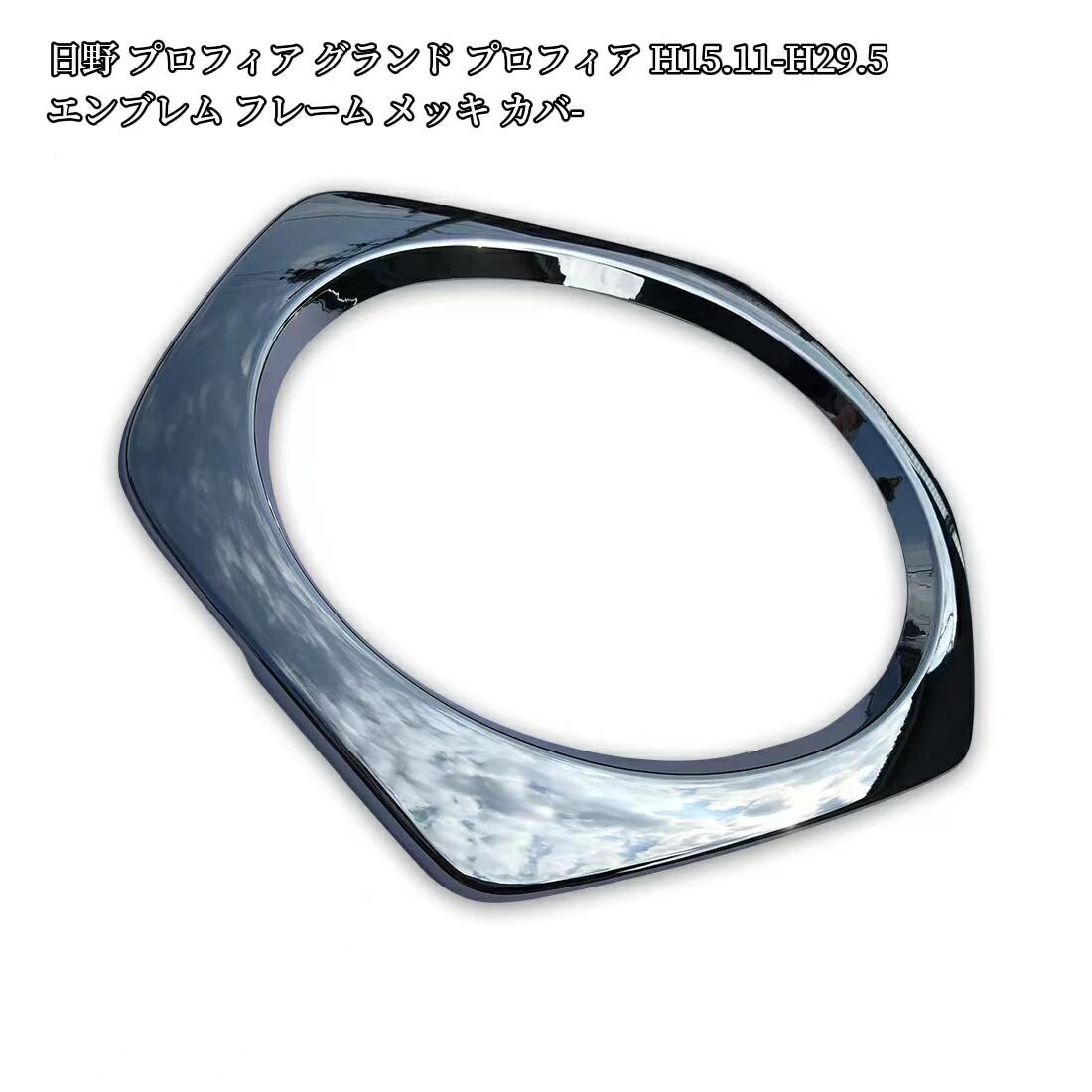 楽天市場】日野 NEW プロフィア グランド プロフィア メッキ