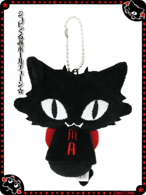 楽天市場 ジュピぐるみボールチェーン Ma9003 マキシマム ネコ キャラクター ストラップ Maxicimam マキシマム