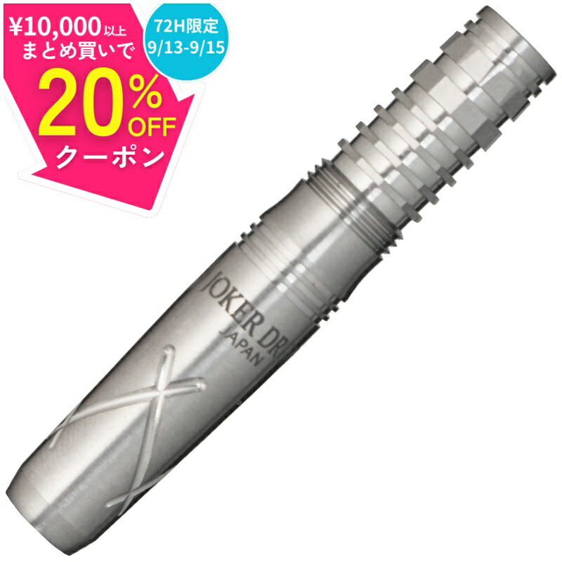 楽天市場】日まで最大20%オフクーポン/ ダーツ ジョーカー