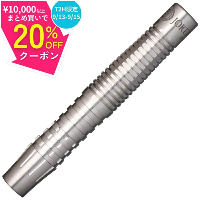 楽天市場】日まで最大20%オフクーポン/ ダーツ ジョーカー