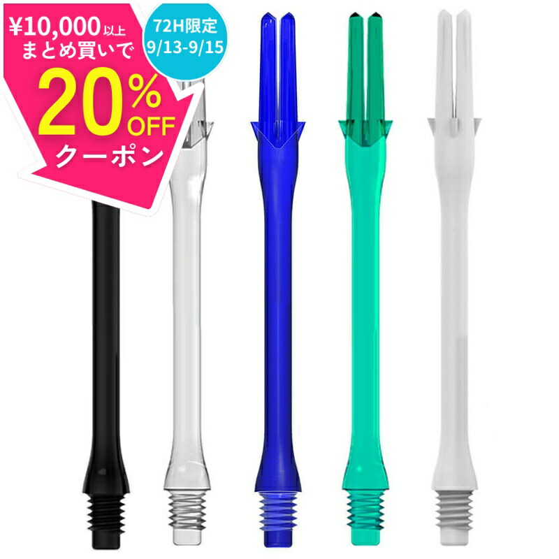 楽天市場】日まで最大20%オフクーポン/ ダーツ シャフト エル