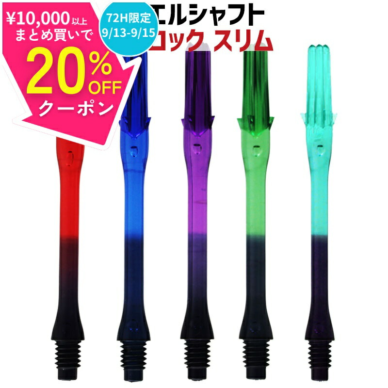 楽天市場】日まで最大20%オフクーポン/ ダーツ シャフト エル