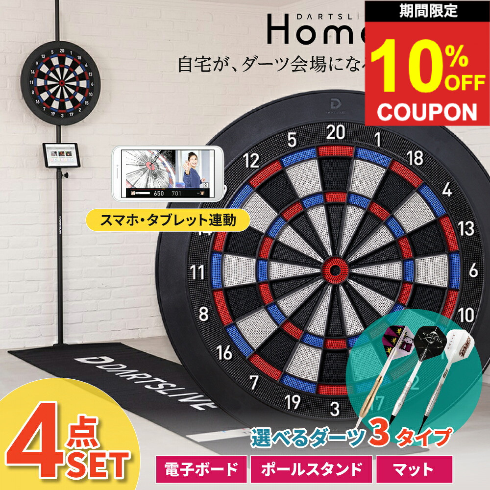 【期間限定10%offクーポン】★全てが揃う4点セット★ ダーツボード ダーツライブホーム & ポールダーツスタンド & マット & 選べる ダーツ DARTSLIVE HOME|ダーツ専門店マキシム