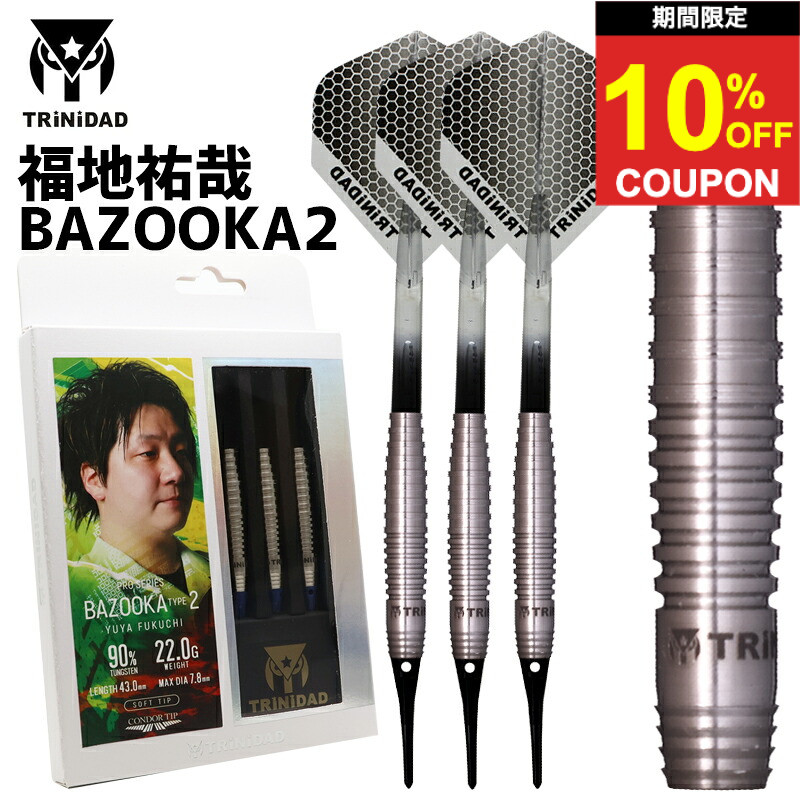 【期間限定10%offクーポン】トリニダード バズーカ2 TRiNiDAD BAZOOKA2 福地祐哉 ダーツ バレル|ダーツ専門店マキシム
