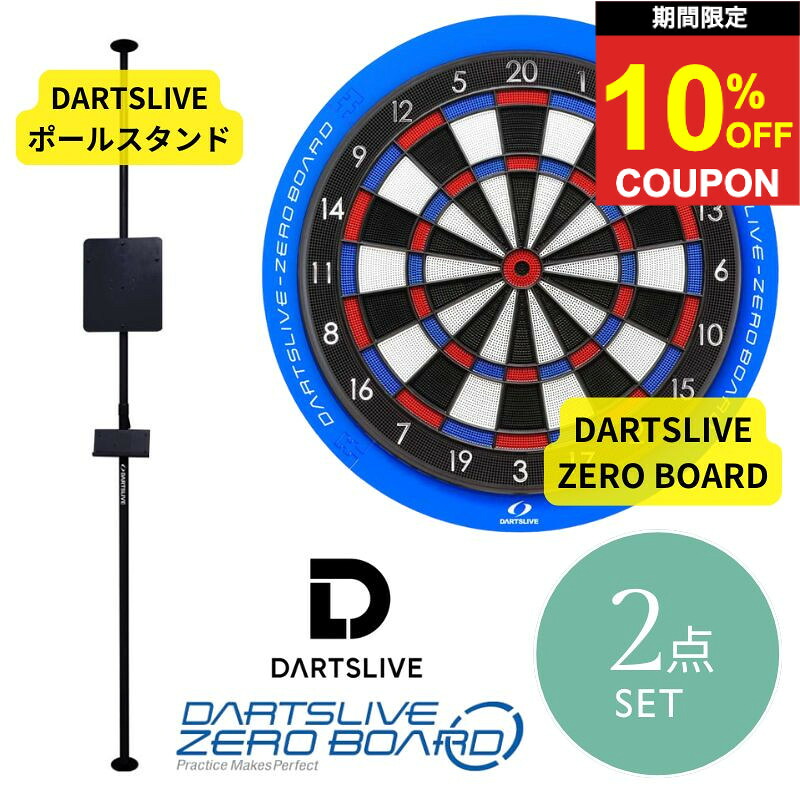 【期間限定10%offクーポン】一緒に使える ダーツボードセット ダーツライブゼロボード ＆ ポールスタンドセット DARTSLIVE ZERO BOARD POLE STAND set｜ダーツ専門店マキシム 19,642円