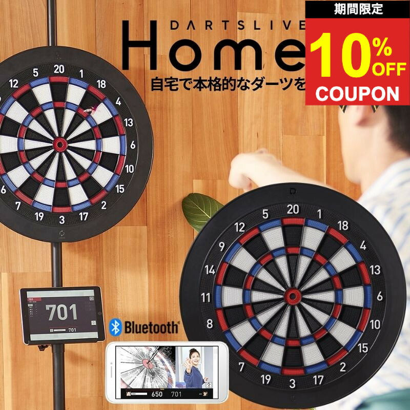 【期間限定10%offクーポン】ダーツライブホーム ダーツボード 電子 ボード Bluetooth DARTSLIVE Home ダーツライブ 自宅 家練習 家庭用 公式サイズ オンライン対戦 通信 送料無料｜ダーツ専門店マキシム