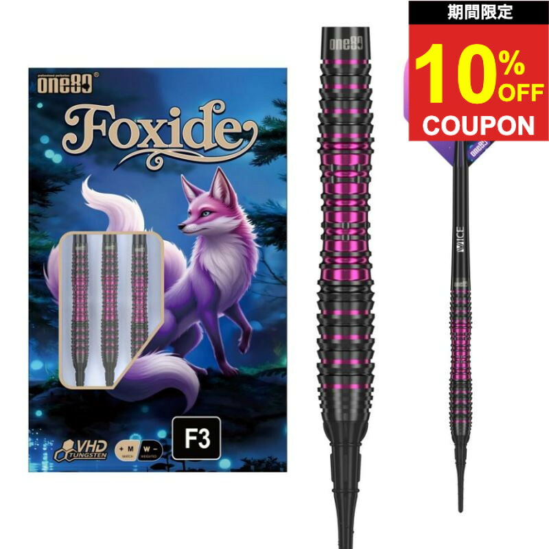 【期間限定10%offクーポン】【予約商品】【7/18発売】ワンエイティー フォクシード F3 One80 FOXIDE F3 ダーツ バレル｜ダーツ専門店マキシム