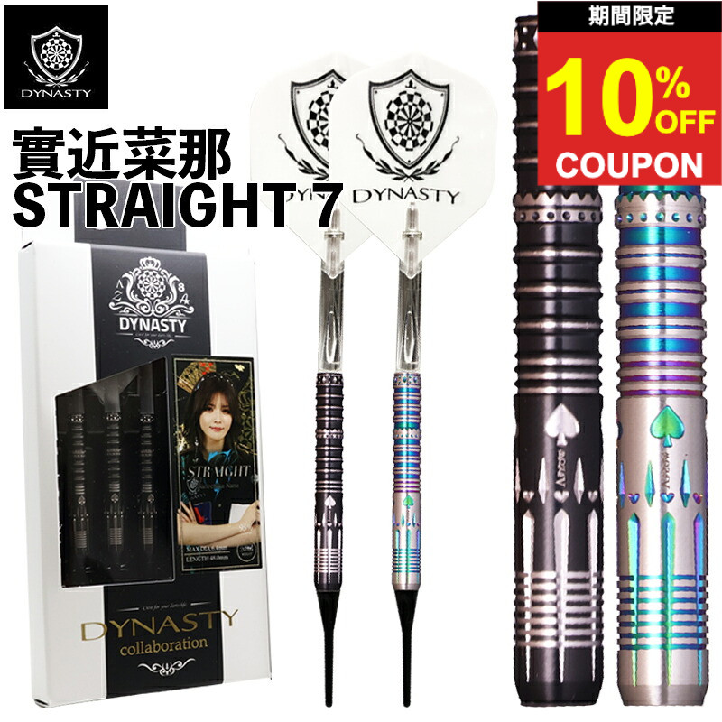 【期間限定10%offクーポン】ダイナスティ ストレート7 實近菜那 DYNASTY STRAIGHT 7 SANECHIKA NANA ダーツ バレル ななちゃら｜ダーツ専門店マキシム