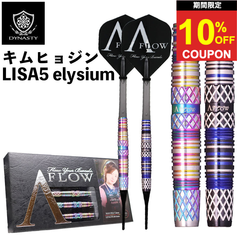 【期間限定10%offクーポン】ダイナスティ エーフロー リサ5 エリシウム DYNASTY A-FLOW LISA5 elysium ダーツ バレル|ダーツ専門店マキシム