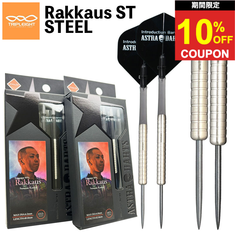 【期間限定10%offクーポン】ダーツ バレル アストラダーツ ラッカウス ST ストレート スティール ASTRA DARTS Rakkaus ST STEEL 粕谷晋|ダーツ専門店マキシム