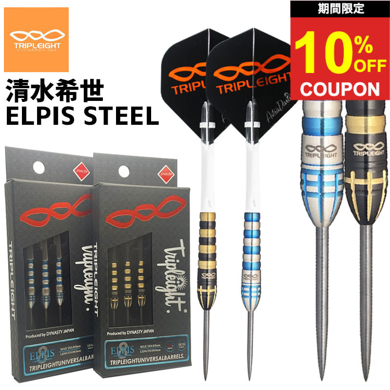 【期間限定10%offクーポン】トリプレイト エルピス STEEL Tripleight ELPIS STEEL 21g｜ダーツ専門店マキシム