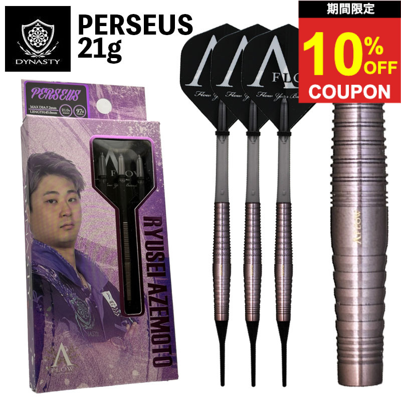【期間限定10%offクーポン】ダーツ バレル ペルセウス 21g 畦元隆成 ダイナスティ エーフロー DYNASTY A-FLOW PERSEUS 21g ダーツ バレル 畦元 隆成|ダーツ専門店マキシム