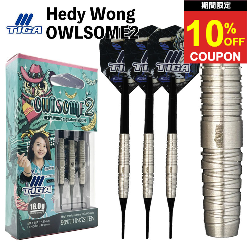 【期間限定10%offクーポン】ティガ オウルサム 2 TIGA OWLSOME2 ダーツ バレル｜ダーツ専門店マキシム 9,372円