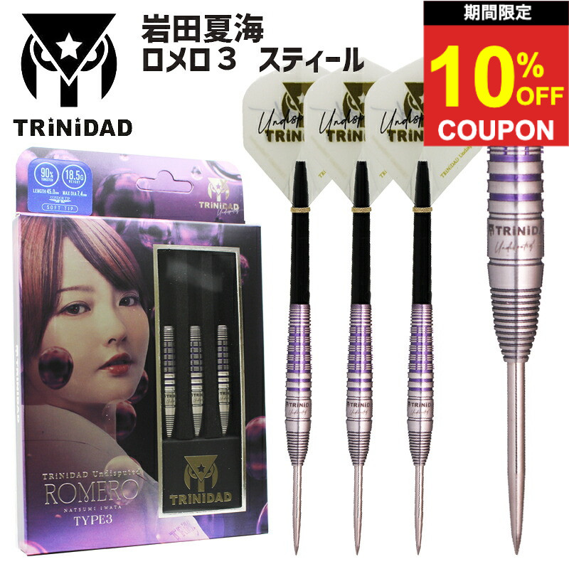 【期間限定10%offクーポン】トリニダード アンディスピューティド ロメロ3 スティール TRiNiDAD Undisputed ROMERO TYPE3 STEEL ダーツ バレル 岩田夏海|ダーツ専門店マキシム