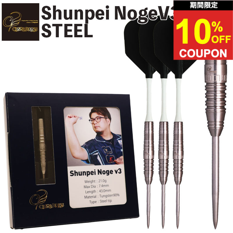 【期間限定10%offクーポン】ダーツ 野毛駿平 V3 スティール コスモダーツ COSMO Shunpei Noge v3 STEEL ダーツ バレル ハード｜ダーツ専門店マキシム