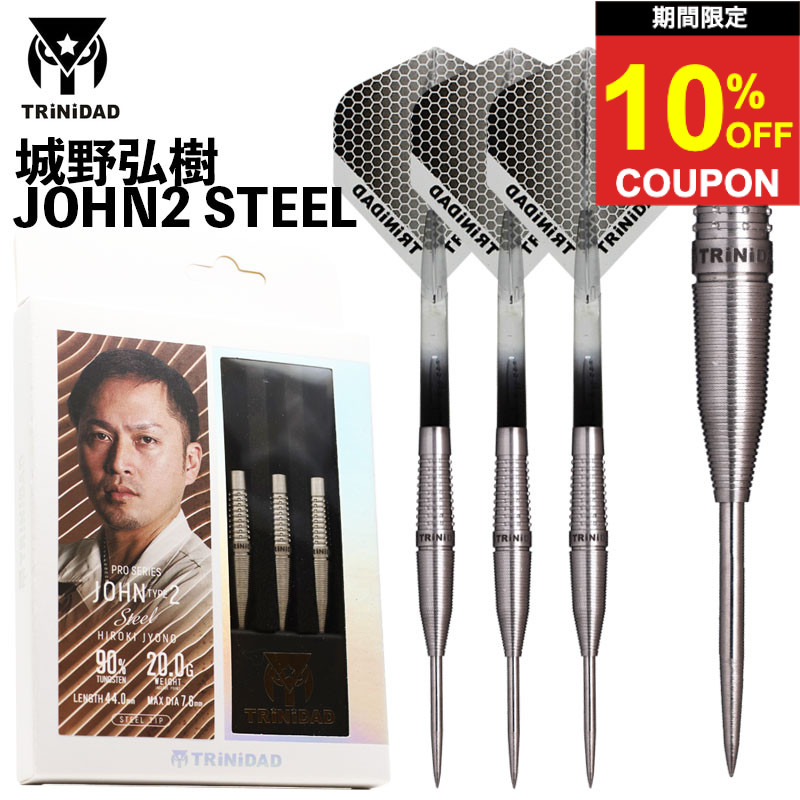 【期間限定10%offクーポン】トリニダード ジョン2 スティール TRiNiDAD JOHN2 STEEL 城野弘樹 ダーツ バレル ハード｜ダーツ専門店マキシム