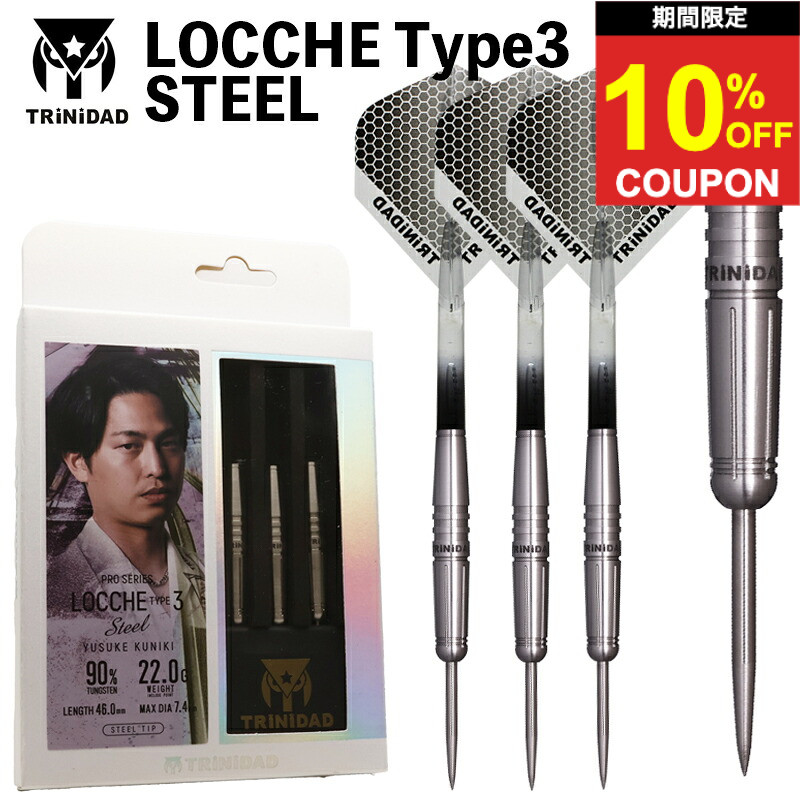 【期間限定10%offクーポン】トリニダード ローチェ3 國木裕介 スティール TRiNiDAD LOCCHE TYPE3 STEEL ダーツ バレル ハード|ダーツ専門店マキシム