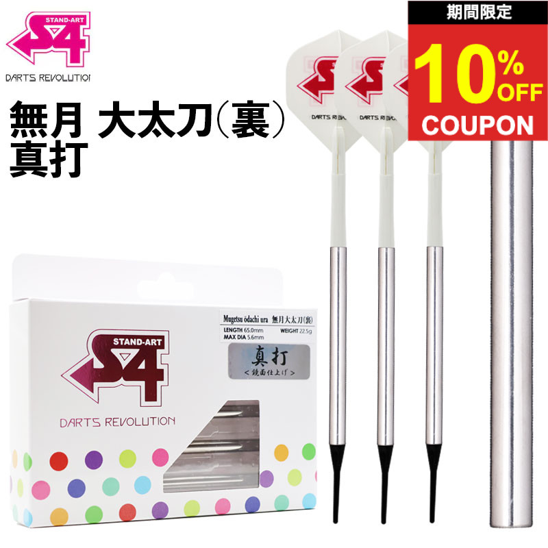 【期間限定10%offクーポン】エスフォー ダーツ 無月 大太刀 裏 真打 S4 darts MUGETSU OODACHI URA Shinuchi ダーツ バレル｜ダーツ専門店マキシム