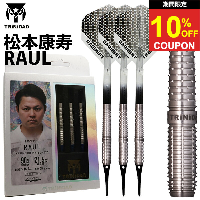 【期間限定10%offクーポン】トリニダード ラウル TRiNiDAD RAUL 松本康寿 ダーツ バレル|ダーツ専門店マキシム