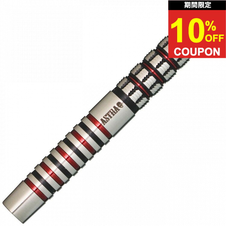 【期間限定10%offクーポン】【送料無料】 ダーツ アストラダーツ レッドスター サンライズ ASTRA DARTS REDSTAR SUNRISE ソフトダーツ バレル｜ダーツ専門店マキシム