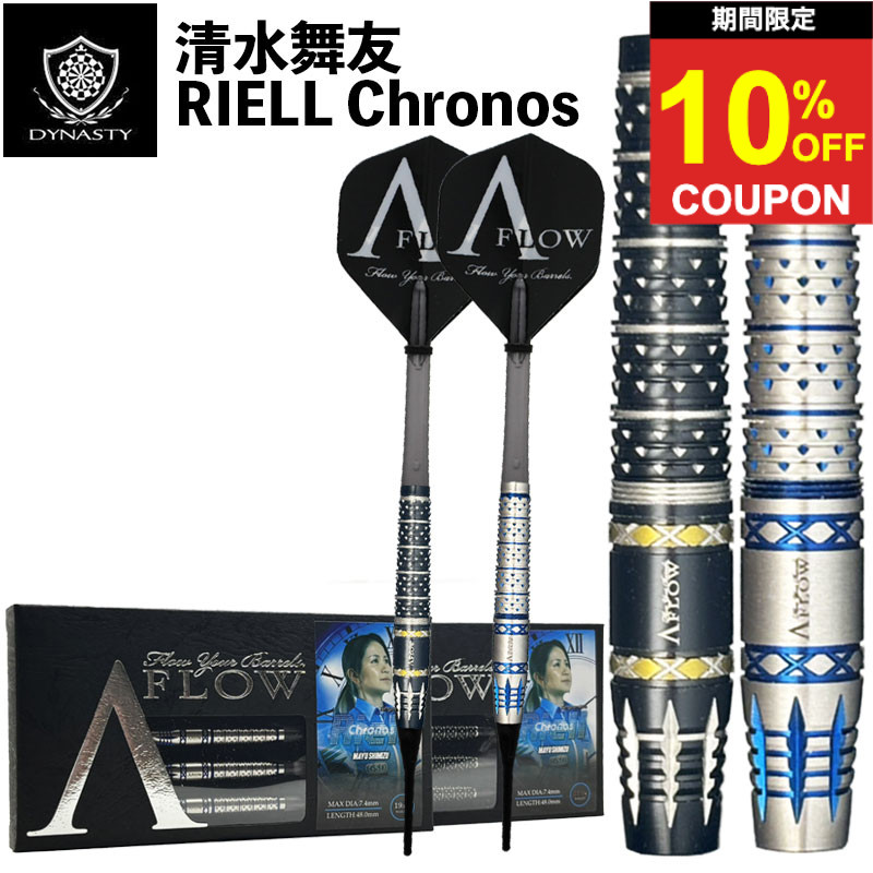 【期間限定10%offクーポン】ダイナスティ エーフロー リエルクロノス DYNASTY A-FLOW RIELL Chronos ダーツ バレル 清水舞友｜ダーツ専門店マキシム