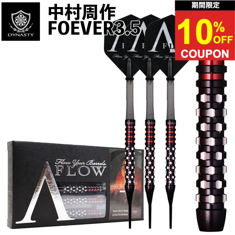 【期間限定10%offクーポン】ダイナスティ エーフロー フォーエバー3.5 DYNASTY A-FLOW Forever3.5 ダーツバレル 中村周作|ダーツ専門店マキシム