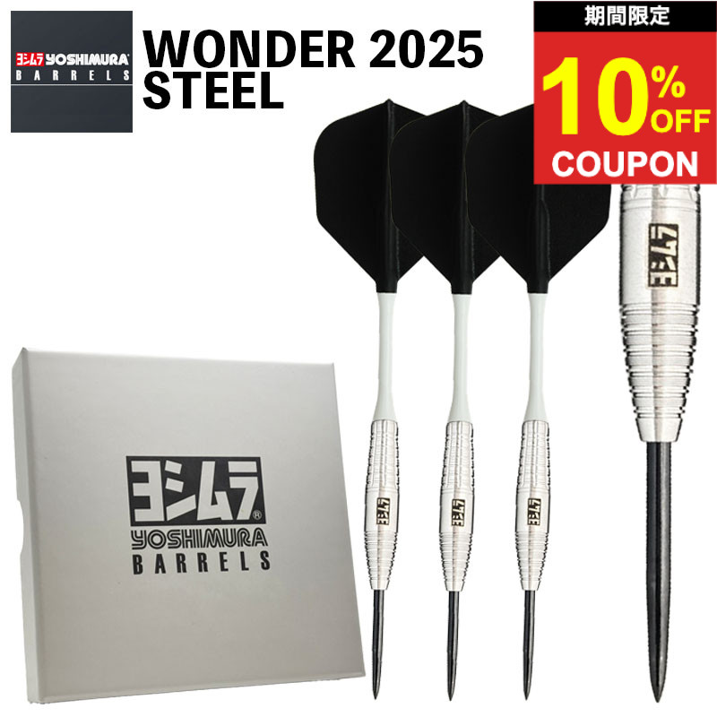 【期間限定10%offクーポン】ダーツ バレル ヨシムラ ワンダー2025 スティール Yoshimura WONDER 2025 STEEL Soft tip darts ダーツ バレル ハードダーツ|ダーツ専門店マキシム