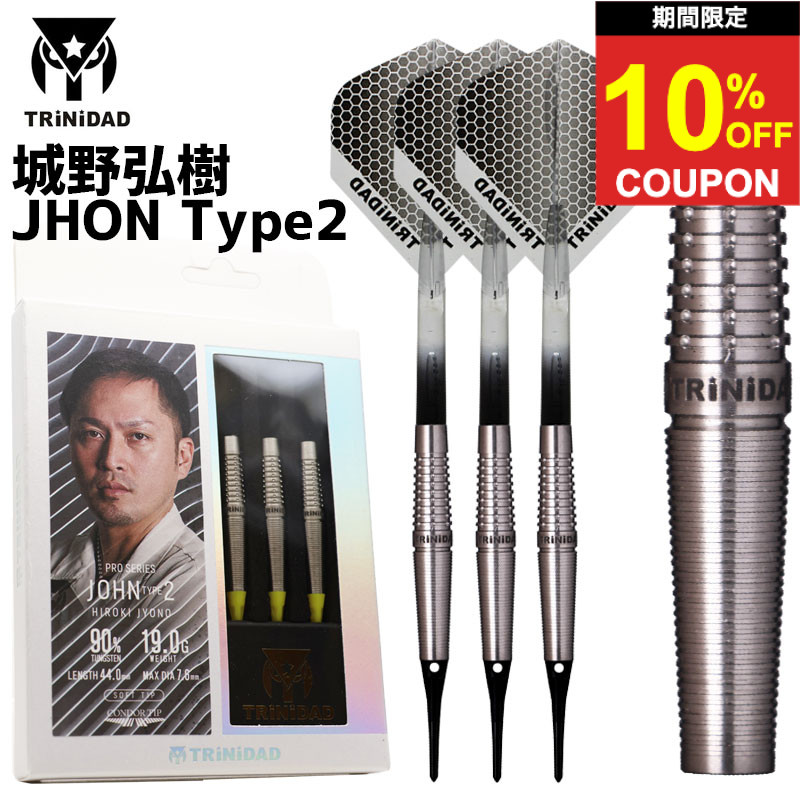 【期間限定10%offクーポン】トリニダード ジョン2 TRiNiDAD JOHN2 城野弘樹 ダーツ バレル｜ダーツ専門店マキシム