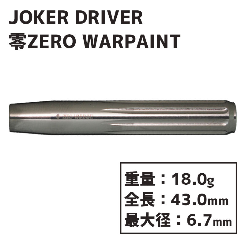 ダーツ ジョーカードライバー ゼロ DRIVER WARPAINT ウォーペイント